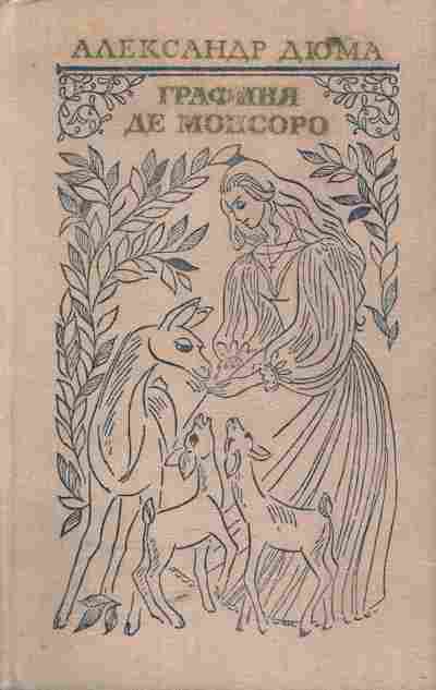 Книга Дюма А. Графиня де Монсоро, 11-5762, Баград.рф